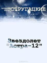 Обложка книги Звездолёт «Астра-12»