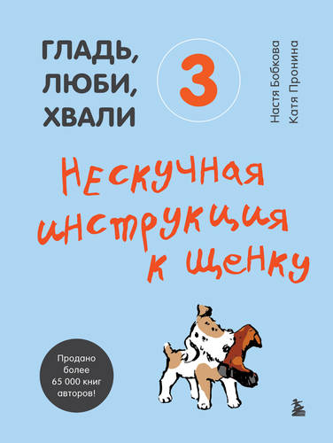 Обложка книги Гладь, люби, хвали 3: нескучная инструкция к щенку