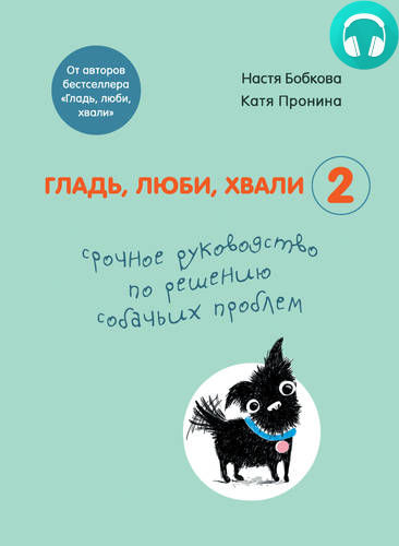 Обложка Гладь, люби, хвали 2: срочное руководство по решению собачьих проблем