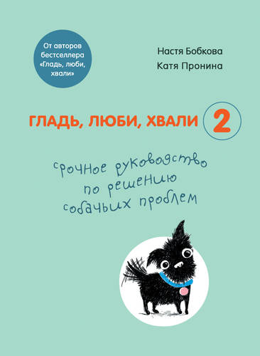 Обложка Гладь, люби, хвали 2: срочное руководство по решению собачьих проблем