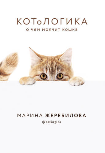 Обложка книги КОТоЛОГИКА. О чем молчит кошка