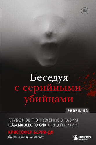 Обложка книги Беседуя с серийными убийцами. Глубокое погружение в разум самых жестоких людей в мире