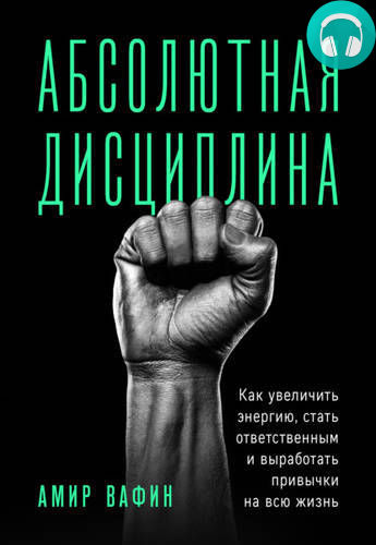 Обложка книги Абсолютная дисциплина. Как увеличить энергию, стать ответственным и выработать привычки на всю жизнь