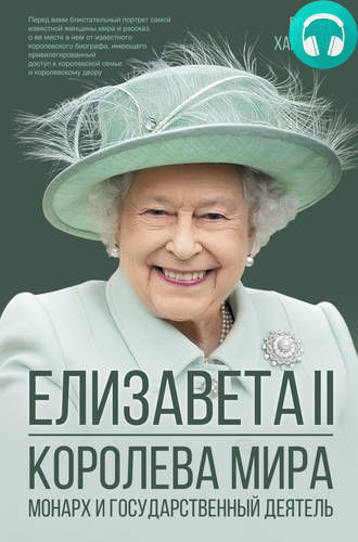 Обложка Елизавета II. Королева мира. Монарх и государственный деятель