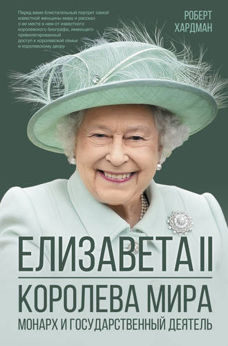 Обложка книги Елизавета II. Королева мира. Монарх и государственный деятель