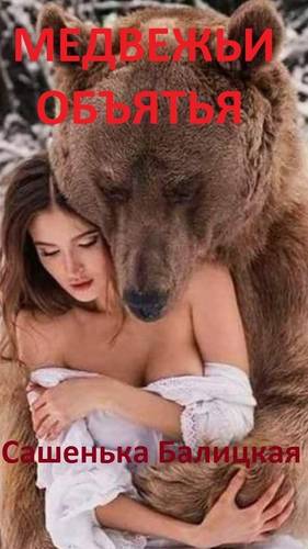 Обложка книги Медвежьи объятья