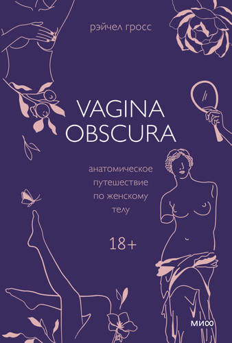 Обложка Vagina obscura. Анатомическое путешествие по женскому телу