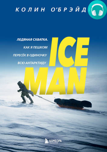 Обложка ICE MAN. Ледяная схватка. Как я пешком пересек в одиночку всю Антарктиду