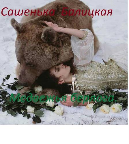 Обложка книги Медвежья берлога