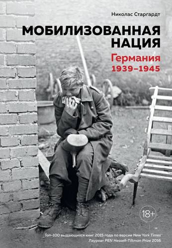 Обложка книги Мобилизованная нация. Германия 1939–1945