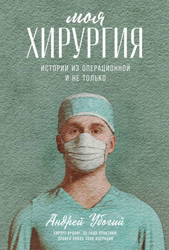 Обложка Моя хирургия. Истории из операционной и не только