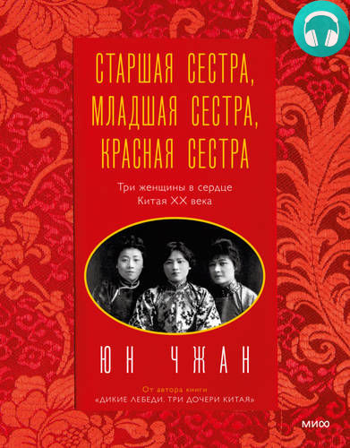 Обложка Старшая сестра, Младшая сестра, Красная сестра. Три женщины в сердце Китая ХХ века