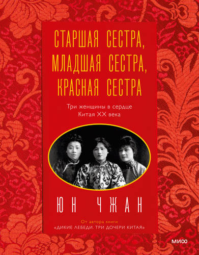 Обложка книги Старшая сестра, Младшая сестра, Красная сестра. Три женщины в сердце Китая ХХ века