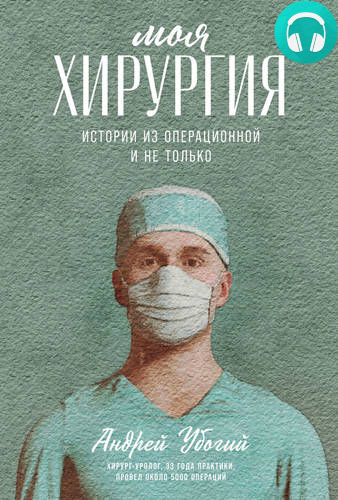 Обложка Моя хирургия. Истории из операционной и не только