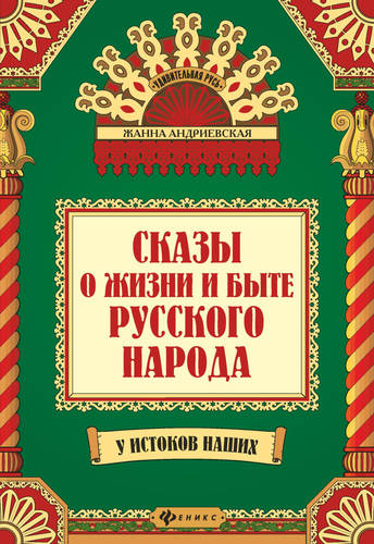 Обложка книги Сказы о жизни и быте русского народа