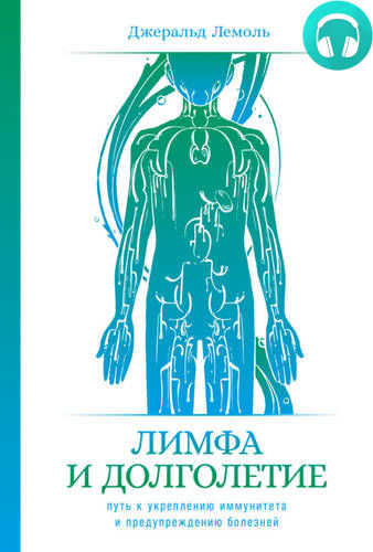 Обложка книги Лимфа и долголетие. Путь к укреплению иммунитета и предупреждению болезней