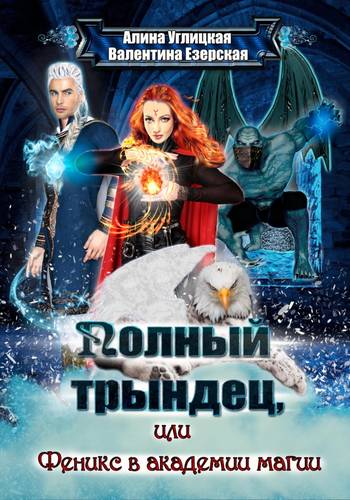 Обложка книги Полный трындец 2, или Феникс в академии магии