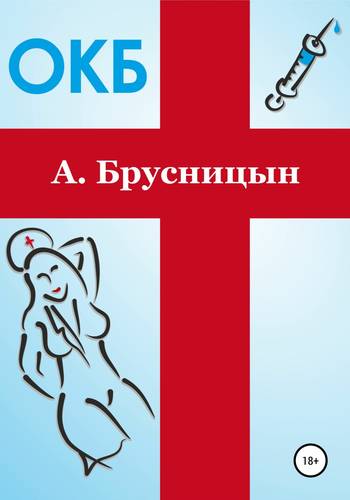 Обложка книги ОКБ
