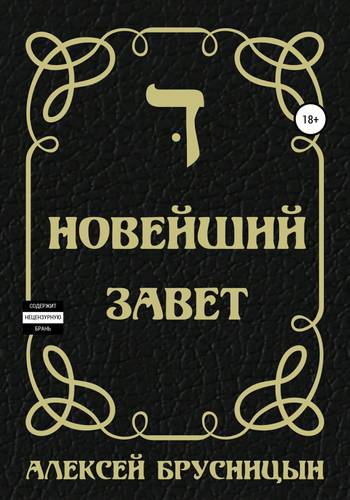 Обложка книги Новейший Завет