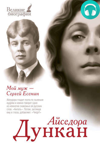 Обложка Мой муж Сергей Есенин