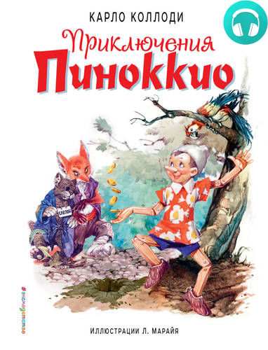 Обложка Приключения Пиноккио