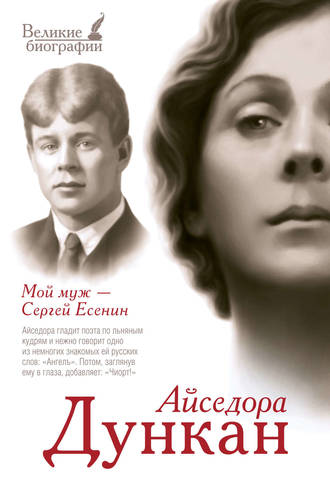 Обложка книги Мой муж Сергей Есенин