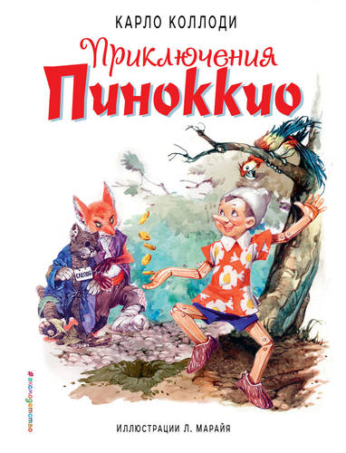 Обложка книги Приключения Пиноккио