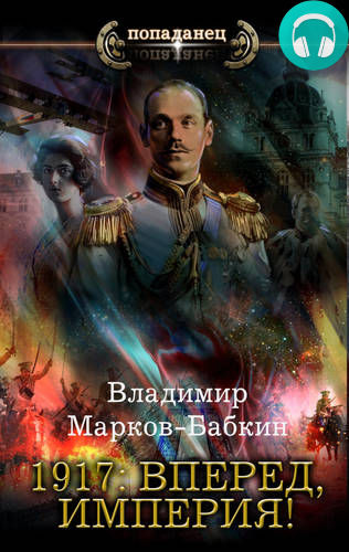 Обложка 1917: Вперед, Империя!