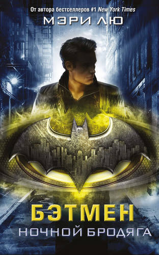 Обложка книги Бэтмен. Ночной бродяга