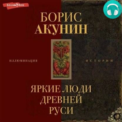 Обложка Яркие люди Древней Руси