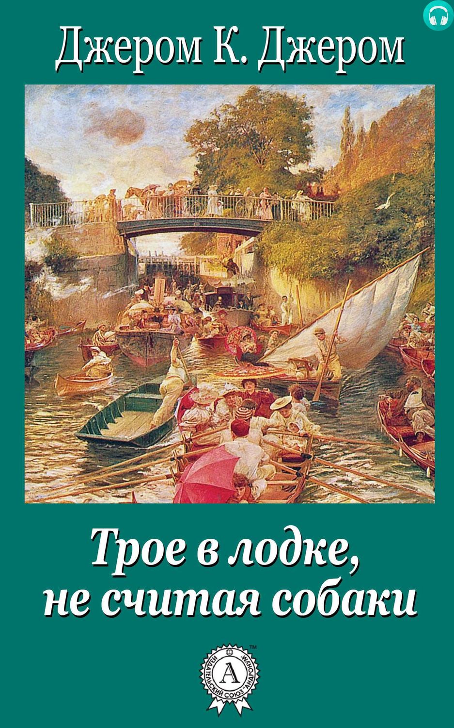 Обложка книги Трое в лодке, не считая собаки