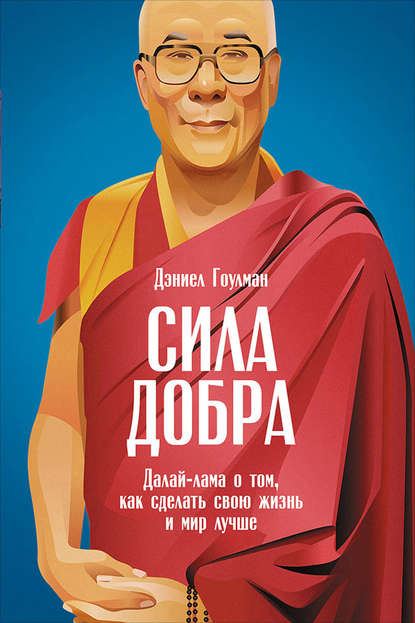 Обложка книги Сила добра: Далай-лама о том, как сделать свою жизнь и мир лучше