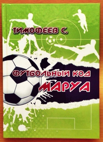 Обложка книги Футбольный код Маруа
