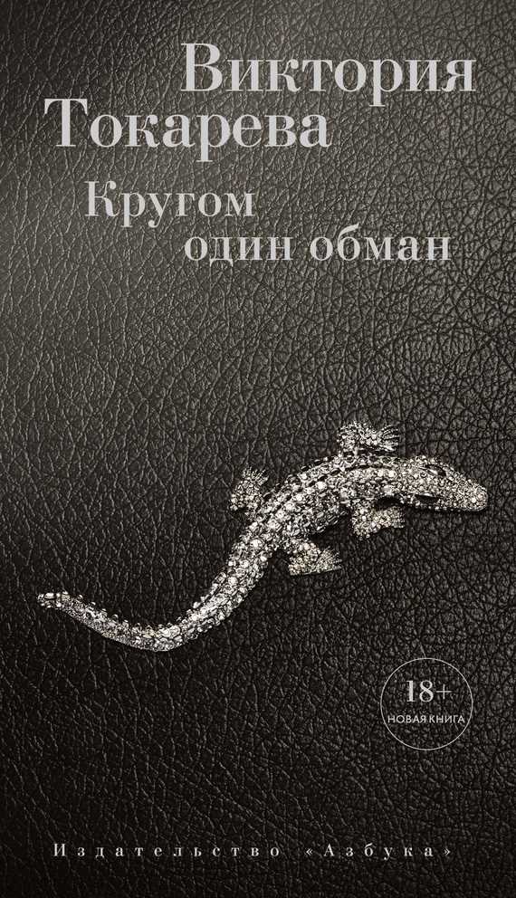 Обложка книги Кругом один обман (сборник)