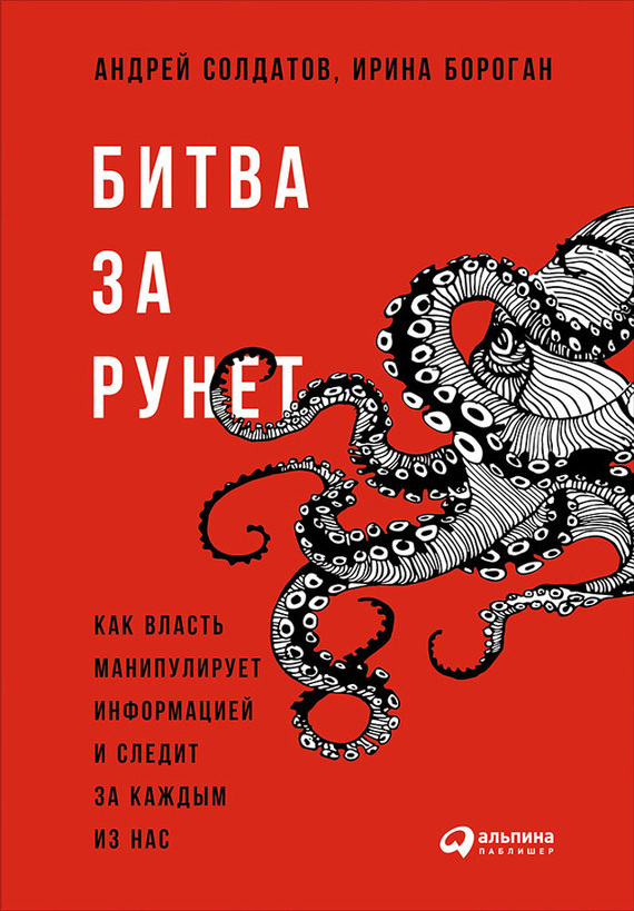 Обложка книги Битва за Рунет: Как власть манипулирует информацией и следит за каждым из нас