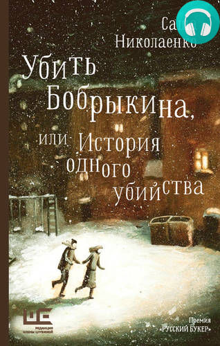 Обложка книги Убить Бобрыкина, или История одного убийства