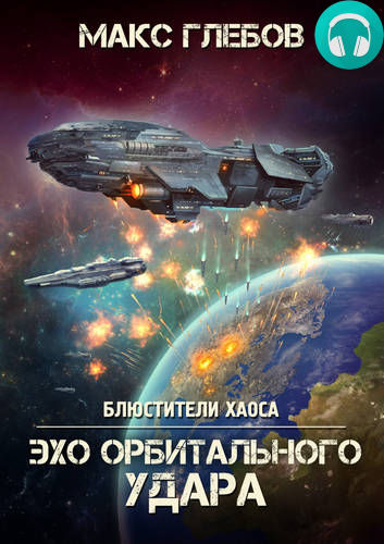 Обложка книги Эхо орбитального удара