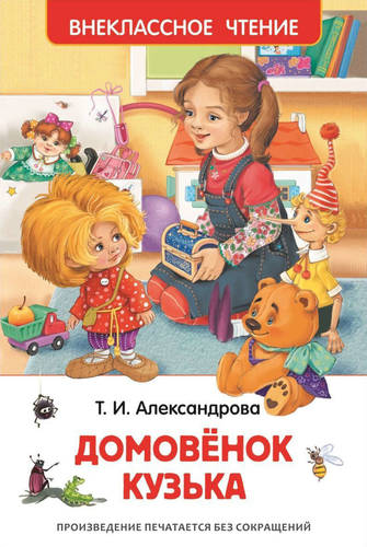 Обложка книги Домовёнок Кузька