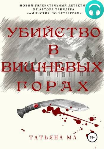 Обложка Убийство в Вишнёвых горах