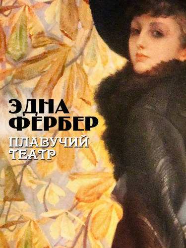 Обложка книги Плавучий театр