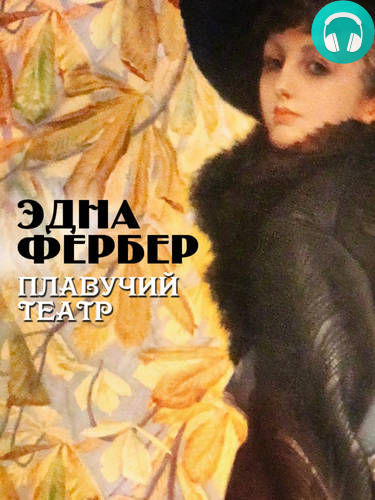 Обложка книги Плавучий театр