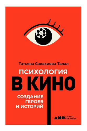 Обложка книги Психология в кино