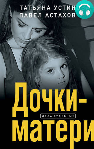 Обложка книги Дочки-матери