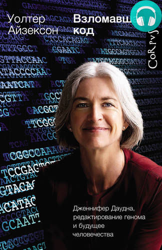 Обложка Взломавшая код. Дженнифер Даудна, редактирование генома и будущее человечества