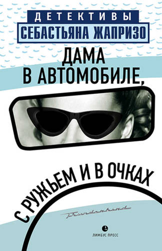 Обложка книги Дама в автомобиле, с ружьем и в очках