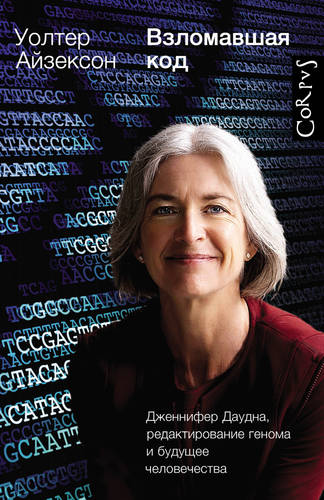 Обложка Взломавшая код. Дженнифер Даудна, редактирование генома и будущее человечества