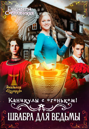 Обложка книги Каникулы с огоньком. Швабра для ведьмы