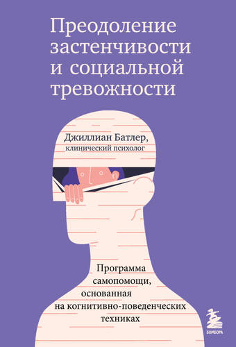 Обложка книги Преодоление застенчивости и социальной тревожности. Программа самопомощи, основанная на когнитивно-поведенческих техниках