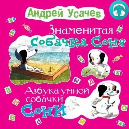Обложка Знаменитая собачка Соня (с участием Ирины Богушевской)