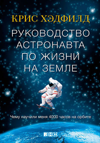 Обложка книги Руководство астронавта по жизни на Земле. Чему научили меня 4000 часов на орбите